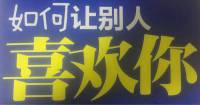 晨读|每天三分钟让别人更喜欢你