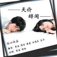 天价绯闻--支持，点赞哟