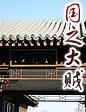 合成）国之大贼