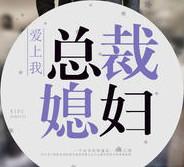 【总裁媳妇爱上我】欲罢不能