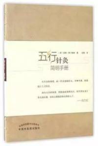 五行针灸简明手册