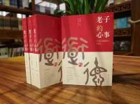 老子的心事