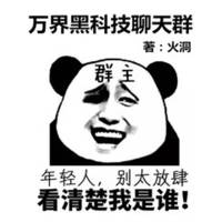 万界黑科技聊天群