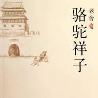 老舍《骆驼祥子》
