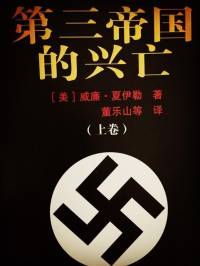 希特勒的兴亡