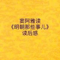 《明朝那些事儿》读后感