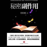 秘密的副作用