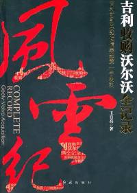 风云纪吉利收购沃尔沃全记录
