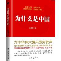 为什么是中国