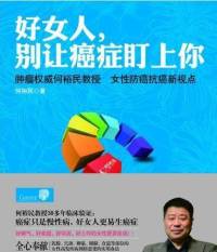 好女人别让癌症盯上你