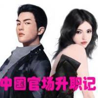 中国官场升职记