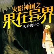 火影神树之果在异界‖张三疯