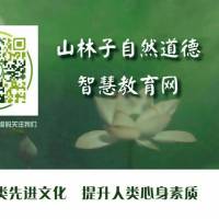 《山林子自然道德智慧诗词》