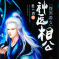 腹黑毒女神医相公