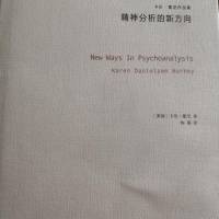 精神分析新方向