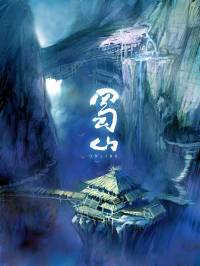 蜀山（下）