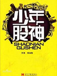 少年股神[马路版]