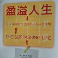 盈溢人生