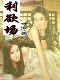 利欲场