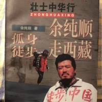 D2.余纯顺孤身徒步走西藏（完）