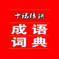 成语词典