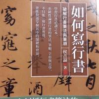 如何寫行書1