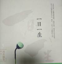 一日一生