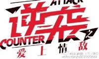逆袭