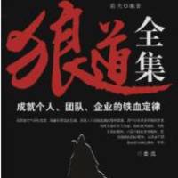 狼道全集