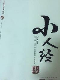 小人经