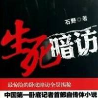生死暗访（中国第一卧底记者）