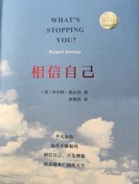 相信自己