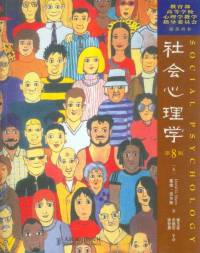（美）戴维·迈尔斯《社会心理学》（完结）