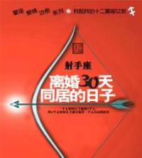离婚30天的同居生活