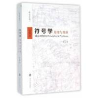 符号学原理与推演