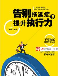 告别拖延症，提升执行力