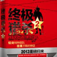 热血军魂 | 终极猎杀