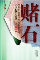 赌石之绝密
