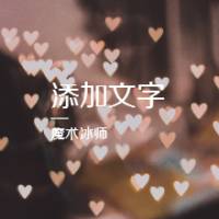无极魔道（合成）