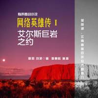 网络英雄传
