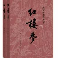 红楼梦 原文读本