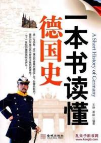 读懂德国史