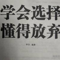 学会选择，懂得放弃