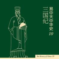 易中天中华史-三国纪