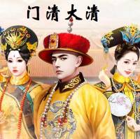 门清大清