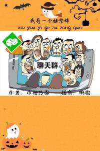 我有一个祖宗群