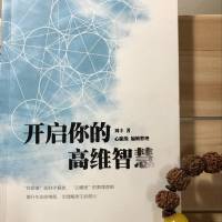 开启你的高维智慧 刘丰老师 新著