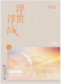 《浮世浮城》丝缕绵音、小编C、尼奥