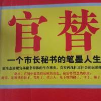 官替（官场小说）