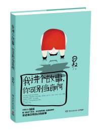 我讲个故事，你可别当真啊
